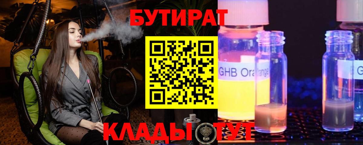 Бутират Butirat Тихорецк